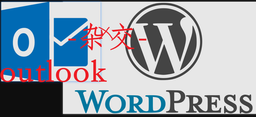 让网站发送电子邮件(outlook)