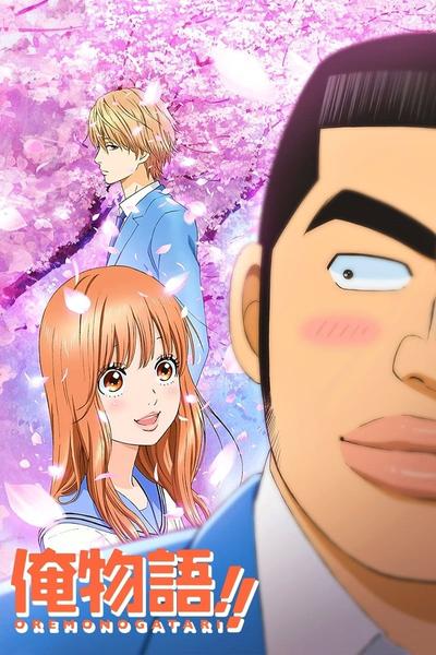 俺物语！！
