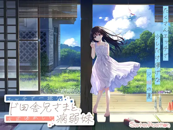 痴情哥哥与病弱妹妹的乡间生活