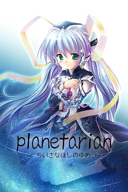 planetarian～小小的星之梦～