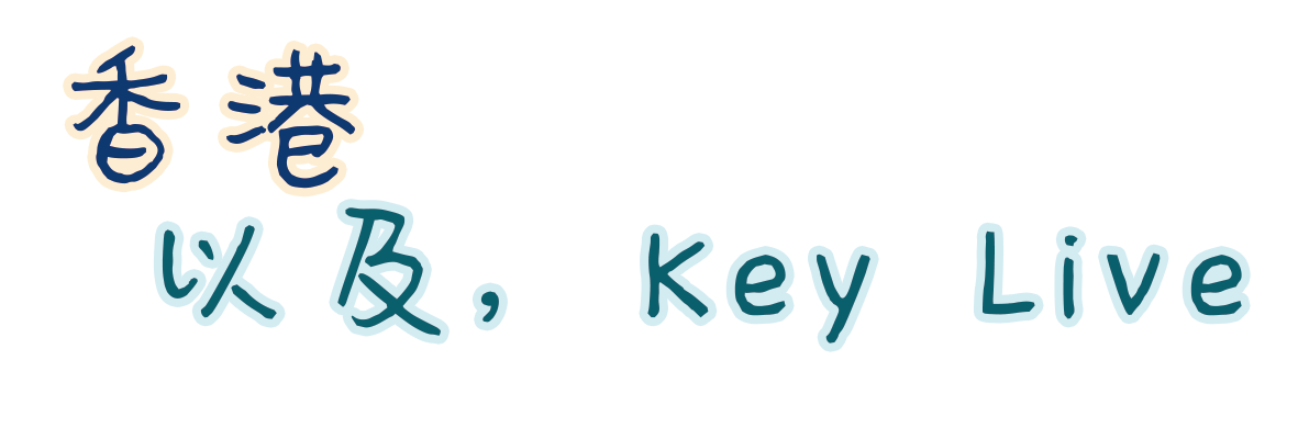 香港，以及Key LIVE